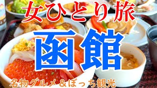 【孤独な女ひとり旅】北海道・函館／ぼっち女の函館グルメ・観光ひとり旅【北海道旅行】