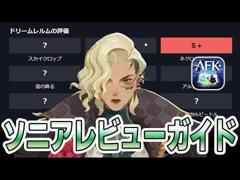 【AFKJ】海外勢による「ソニア」レビューガイドをチェック！【AFKジャーニー】