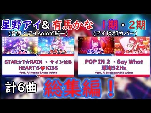 【保存版】【#推しの子】星野アイ＆有馬かなちゃん 総集編！計6曲 Hoshino Ai & Arima Kana-chan compilation! A total of 6 songs