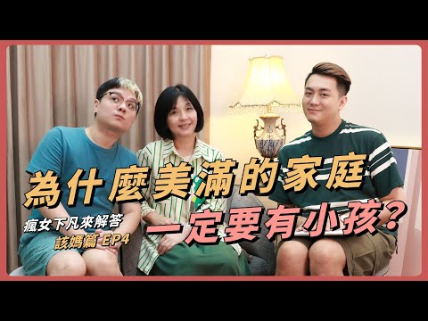 為什麼美滿的家庭，一定要有小孩？｜瘋女下凡來解答 該媽篇 EP4