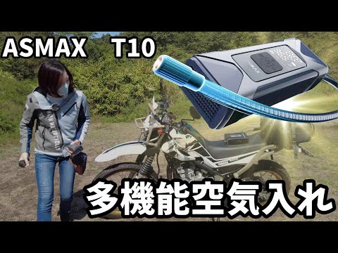 【超便利】バイク、車、自転車にも簡単操作！大容量バッテリーの多機能電動空気入れASMAX T10！これで空気圧チェックもラクラク