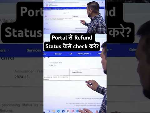 Portal से Refund Status कैसे check करे? #refunds #status #incometaxreturn #taxrefunds