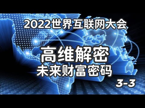 2022世界互联网大会 解密未来财富密码 3-3