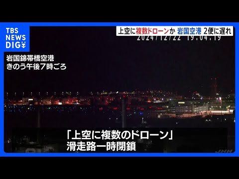 「上空に複数のドローンがいる」空港の滑走路が一時閉鎖　一部の発着便に遅れ　山口・岩国錦帯橋空港｜TBS NEWS DIG