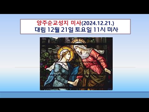 양주순교성지 미사(대림 12월 21일  토요일 11시미사 2024.12.21.)