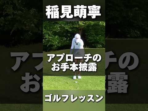 #208 稲見萌寧のアプローチのお手本を披露　#女子プロゴルフ #ゴルフレッスン #golf