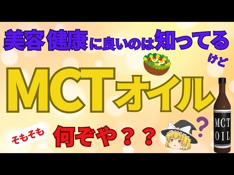 MCTオイルって、ダイエットや体質改善にいいのよね！ってことは知ってるんだけど・・・どんな効果があるの？そもそも何？今さら聞けないMCTオイルについて【ゆっくり解説】４０代５０代あした忘れる？食の雑学