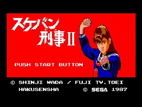 【MkIII】スケバン刑事II 少女鉄仮面伝説【エンディングまで】