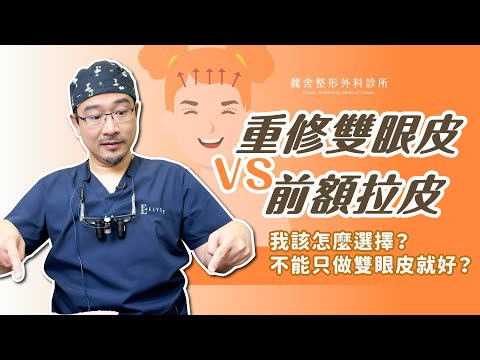 縫雙眼皮被醫生勸退？雙眼皮手術VS前額拉皮怎麼選擇！不用縫給你美麗雙眼皮！陳宏彰醫師｜麗舍整形外科