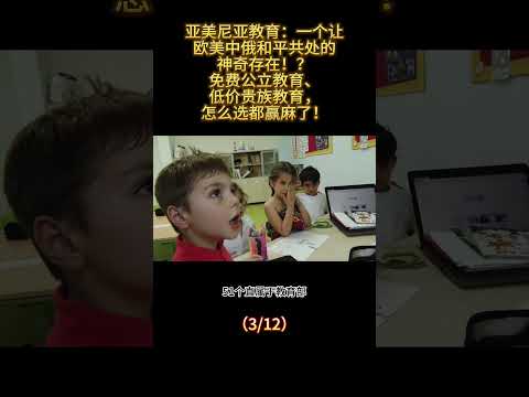 亚美尼亚教育：一个让欧美中俄和平共处的神奇存在！？免费公立教育、低价贵族教育怎么选都赢麻了！ （3/12）#亚美尼亚 #教育 #国际学校