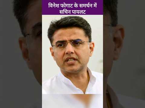 सचिन पायलट ने विनेश फोगाट के अयोग्य होने पर क्या बोला, Sachin Pilot,  Vinesh Fogat