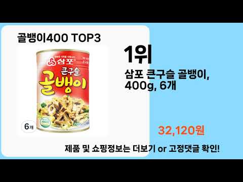 골뱅이400   추천   BEST 3  올해 판매랭킹순위  3ㅣ추천템ㅣ생활 꿀템ㅣ