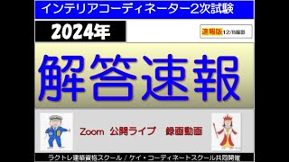 【2024年IC2次解答速報】公開ライブ録画　#ラクトレ #インテリアコーディネーター2次試験 #インテリアコーディネーター二次試験 #2024年解答速報 #解答速報 #インテリアコーディネーター