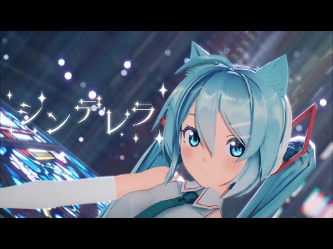 [MMD]シンデレラ✨Cinderella(Giga First Night Remix) Full Sour式初音ミク[PV]