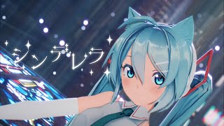 [MMD]シンデレラ✨Cinderella(Giga First Night Remix) Full Sour式初音ミク[PV]