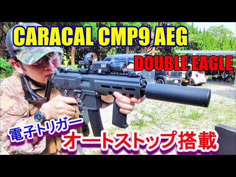 電動ガン DOUBLE EAGLE CARACAL CMP9 AEG サバゲー 電子トリガー