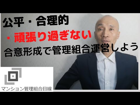 公平・合理的・頑張り過ぎない合意形成で管理組合運営しよう