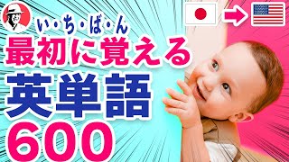 いちばん最初に覚える英単語600(🇯🇵日→🇺🇸英)☆初心者向け英単語集 英語リスニング リズム英単語