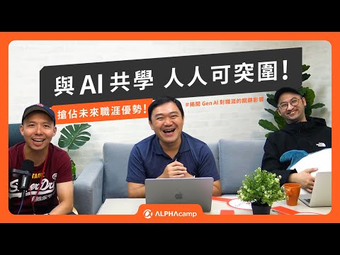 【AI Your Summer 2024】EP1. 迎向 Al 浪潮 搶佔未來優勢｜揭開 Gen Al 對職涯的關鍵影響