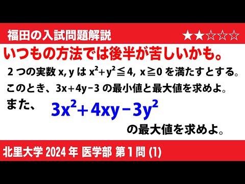 福田の数学〜北里大学2024医学部第1問(1)〜三角関数の最大最小