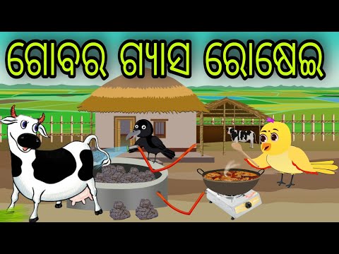 ଗୋବର ଗ୍ୟାସ ରୋଷେଇ | Gobara Gas Rosei | Tiki Chadhei Gapa | Odia Chadhei Gapa | New Story