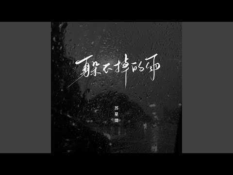 躲不掉的雨 (校园广播版)