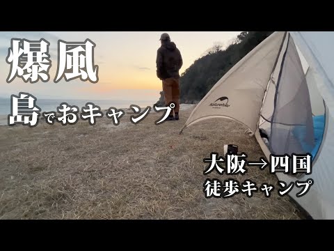 【大阪から四国へ徒歩キャンプ】爆風と雨と最後は最高の夕日。半分引きこもりキャンプだったけど、みんなありがとう！