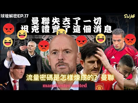 球壇解密ep.17|曼聯失去了一切，坦克証實了這個消息｜￼曼聯:流量密碼是怎樣煉成的？| |足球 故事 廣東話 中字 | swaghk852