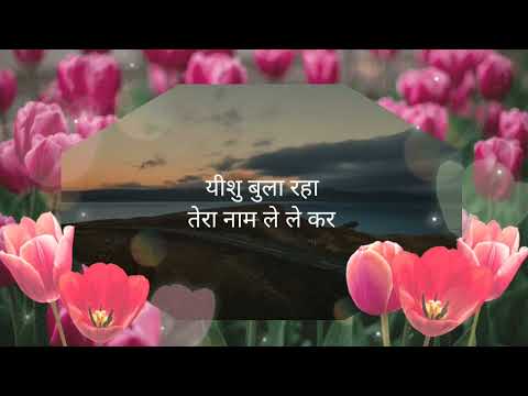 Yeshu Bula Raha (Hindi Christian Song)