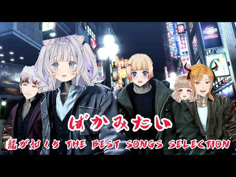 【第二鈕扣風味社迷因創作】ばかみたい（跟笨蛋一樣）鬼畜版