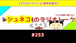 【マジパレ!ドリーム!制作日記②】シュネコのラジオトーク  #253