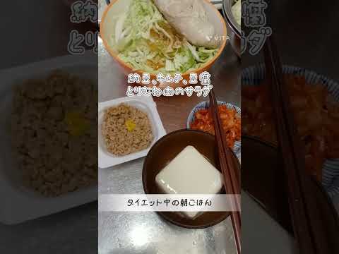 とりむね肉サラダ/納豆キムチ豆腐/ダイエット中の朝ごはん #自炊記録 #ダイエット記録 #朝ごはん