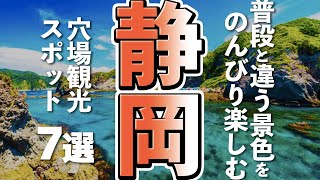 【静岡観光】静岡でのんびり楽しめる穴場観光スポット７選