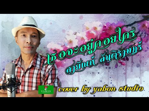 เธอจะอยู่คอยใคร [Cover by YABON & สายัณห์ สันติราษฎร์ ] เพลงนี้้ทำขึ้นเพื่ออนุรักษ์