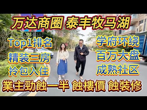 業主蝕樓價又蝕裝修，喊你來抄底，萬達商圈，泰豐牧馬湖，精裝三房，拎包入住，學府環繞百萬大盤#大亞灣 #大樓 #惠州 #惠州房產 #home #港人置業 #二手筍盤 #沙田地鐵