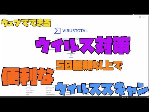 【ウイルス対策】 オンライン上でウイルススキャンを行ってくれるサイト 解説 【アレッサ】