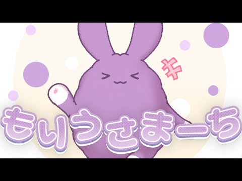 【MV】もりうさまーち／もりうさ