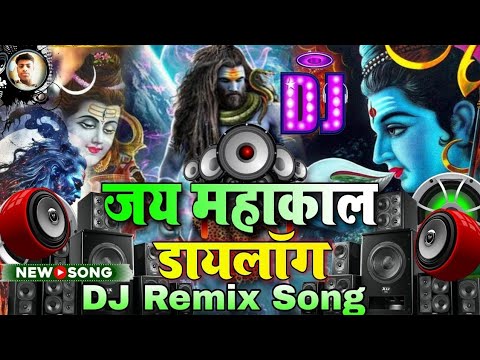 MAHAKAL DIALOGUE DJ 2024 COMPETITION DJ HARD BASS SONG 2024 BOL BAM DJ SAWAN SPECIAL MAHADEV SONGS