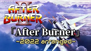 SEGAの神曲！「After Burner」2022 arranged!