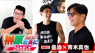 榊󠄀原社長に凸られました 第2回ゲスト 皇治×青木真也