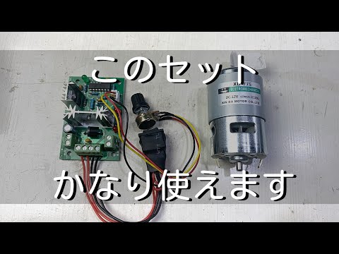 【かなり使える】お手軽DCモーターとモーターコントローラーを紹介します。浅めの電子工作シリーズ