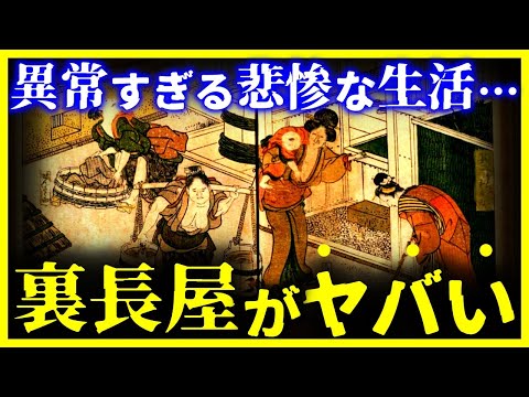 【閲覧注意…】江戸時代の「裏長屋」の生活がヤバい…【ゆっくり解説】