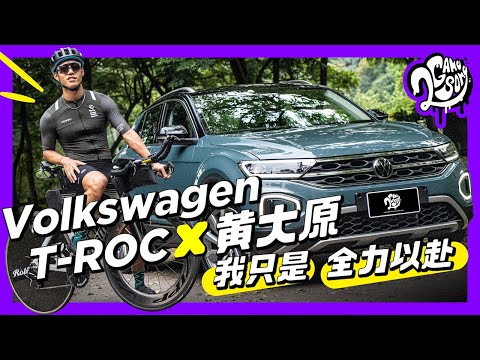 Volkswagen T-ROC x 黃大原 ｜我只是 全力以赴 @VolkswagenTaiwanTW @realdarrenhuang