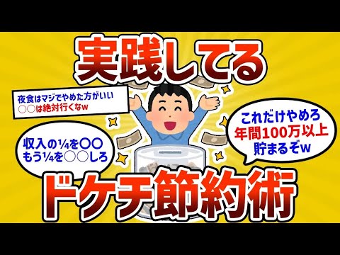 【2ch有益スレ】お前らが実践してるドケチ節約術挙げてけｗｗ【ゆっくり解説】