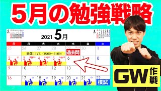 【受験生必見】5月の勉強戦略とスケジュール（重大発表あり）