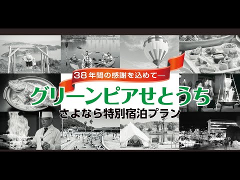 いい宿みーつけた！38年間の感謝を込めて「グリーンピアせとうち」さよなら特別宿泊プランの紹介です