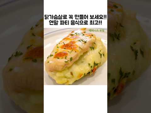 손님초대용으로👍👍 #쇼츠#shorts#닭가슴살#레시피#닭가슴살요리#요리 #cooking