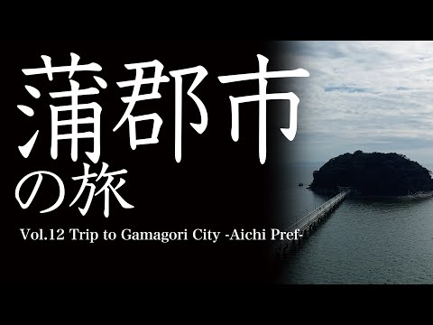 vol.12 蒲郡市（愛知県）の旅　Trip to Gamagori-City　- Aichi Prefecture-