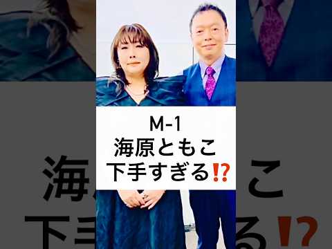 M-1 海原ともこ 下手すぎる⁉️ #M1グランプリ2024 #決勝 #審査員 #海原ともこ #令和ロマン #ヤーレンズ #shorts