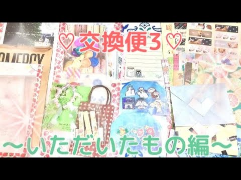 ♡交換便3♡〜いただいたもの編〜